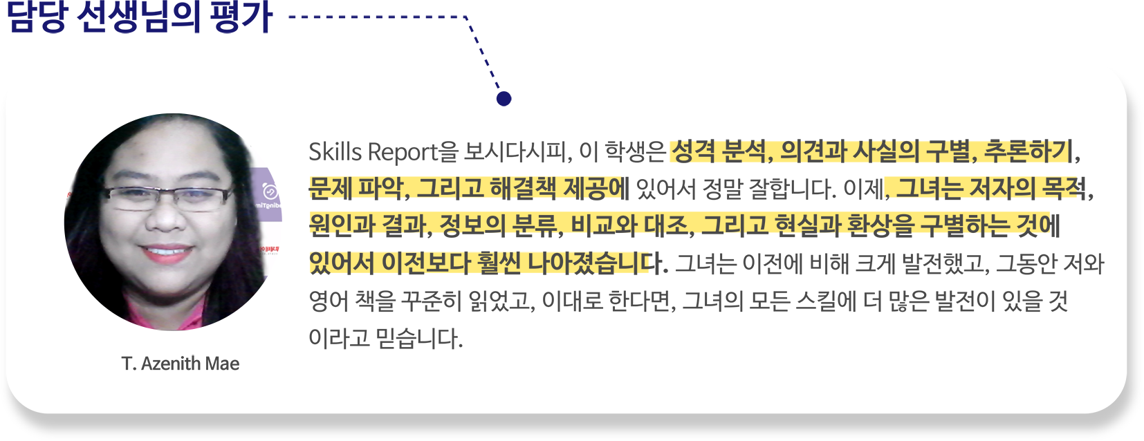 담당 선생님의 평가