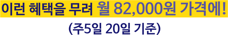 이런 혜택을 무려 월 82,000원 가격에!(주5일 29일 기준)