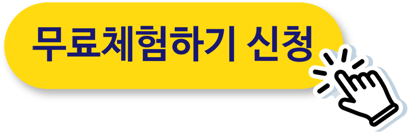 무료체험하기 신청