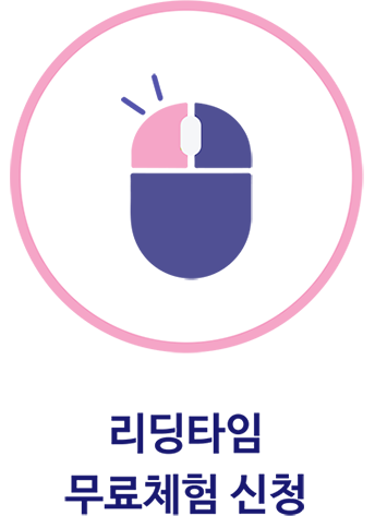리딩타임 무료체험 신청