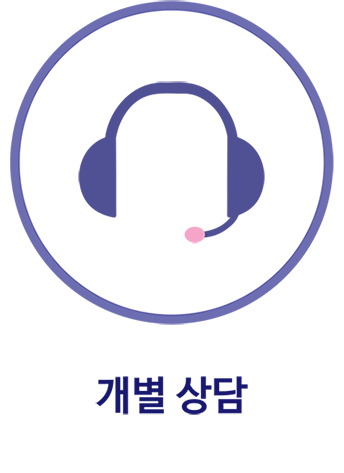 개별 상담
