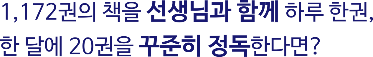 1,172권의 책을 선생님과 함께 하루 한권, 한 달에 20권 꾸준히 정독한다면?