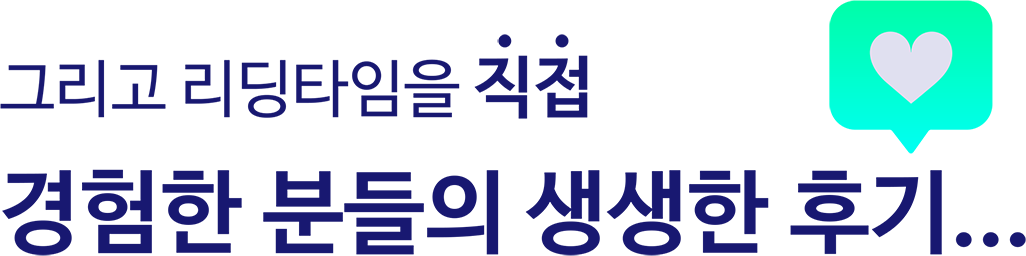 그리고 리딩타임을 직접 경험한 분들의 생생한 후기