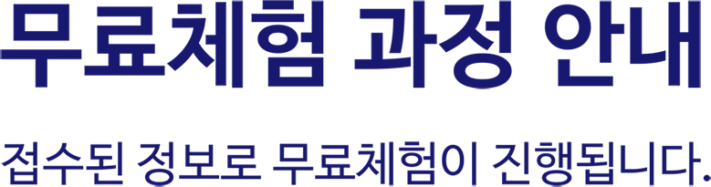 무료체험 과정 안내