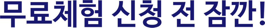 무료체험 신청 전 잠깐